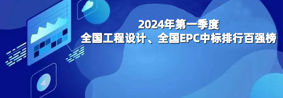 中(zhōng)譽設計丨2024年第一(yī)季度全國設計中(zhōng)标100強榜排名第8位，全國EPC中(zhōng)标100強榜排名第10位