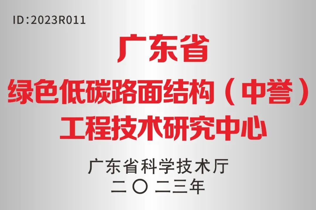 廣東省綠色低碳路面結構（中(zhōng)譽）工(gōng)程技術研究中(zhōng)心 