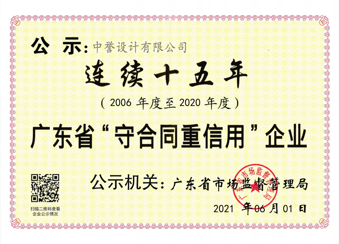 廣東省“守合同重信用”企業 